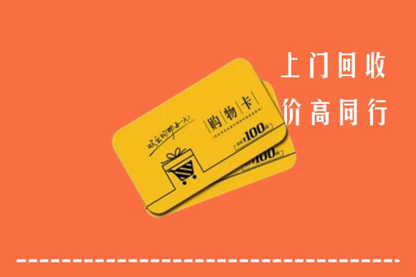 呼和浩特回收购物卡